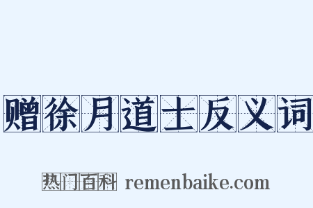 赠徐月道士反义词是什么意思的图片